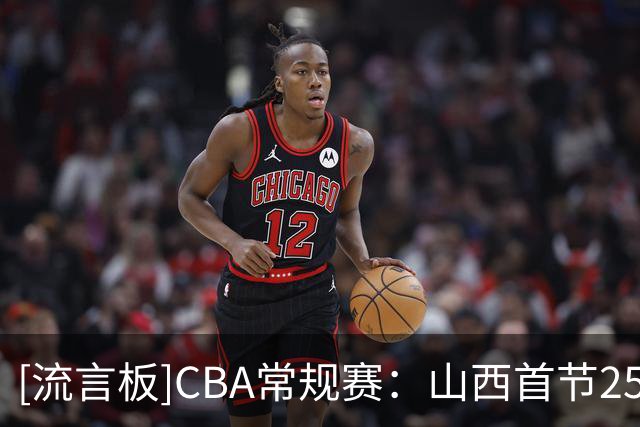 [流言板]CBA常规赛：山西首节25-12领先宁波，迪亚洛10分&赵岩昊5分